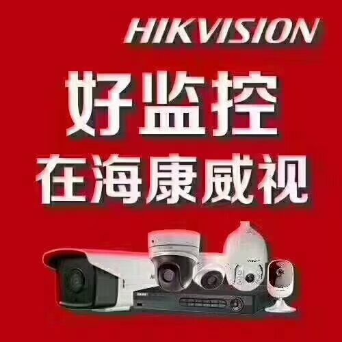 海康威视好品质